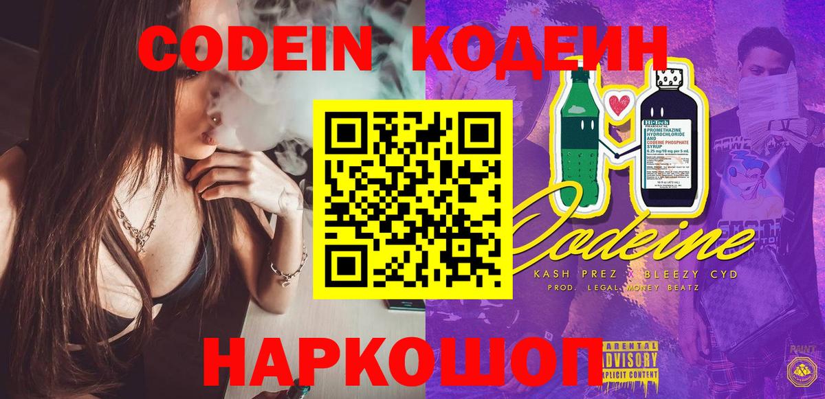 Кодеин Purple Drank Выборг